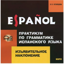 Изъявительное наклонение. Практикум по грамматике испанского языка MP3