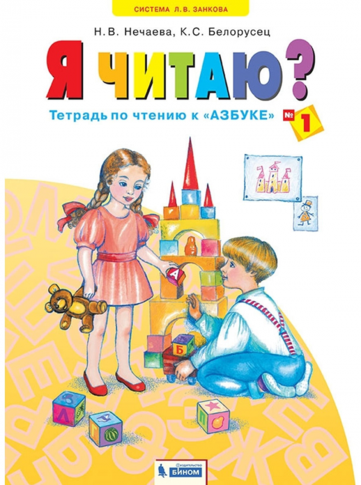 Я читаю. 1 кл. В 3-х ч. Часть 1. (к уч.Обучение грамоте. Азбука).  