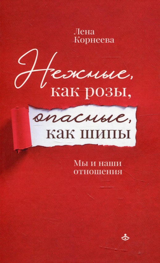 Нежные, как розы, опасные, как шипы. Мы и наши отношения  