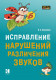 Исправление нарушений различения звуков  