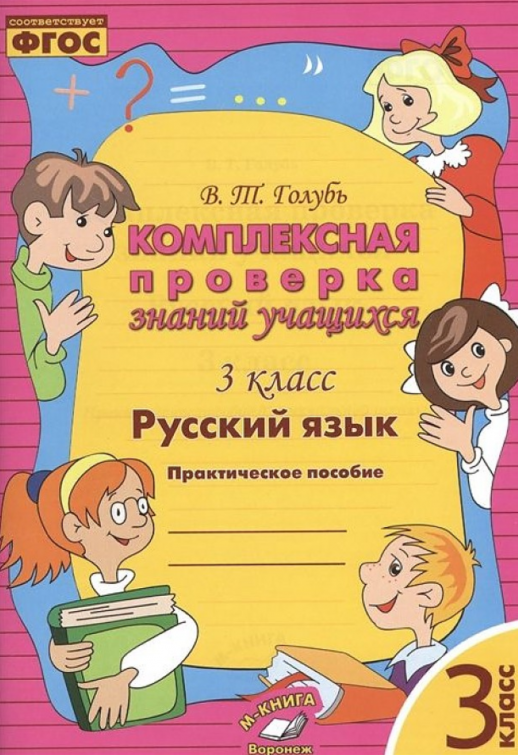Комплексная проверка знаний учащихся. Русский язык. 3 кл.