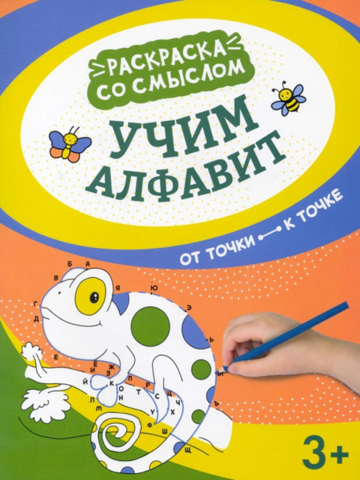 Учим алфавит. От точки к точке ("Раскраска со смыслом")