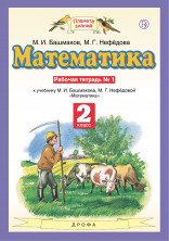Математика  2 кл. (1-4). Р/т. В 2-х ч. Часть 1. ФП