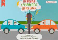 Правила семейного движения. Инструмент психологической работы с конфликтными ситуациями