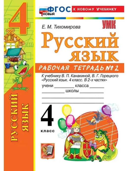 Русский язык 4 класс. Часть 2 Рабочая тетрадь (к новому учебнику)  