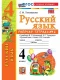 Русский язык 4 класс. Часть 2 Рабочая тетрадь (к новому учебнику)  