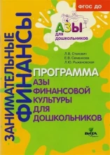 Занимательные финансы. Образовательная программа "Азы финансовой культуры для дошкольников":