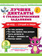 Лучшие диктанты с грамматическими заданиями. 3 класс (+ QR-коды)