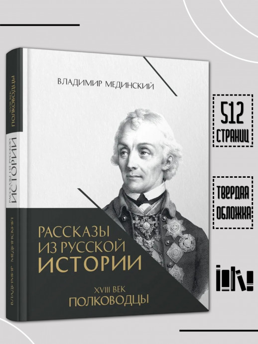 Рассказы из русской истории. XVIII век. Полководцы. Книга вторая  