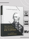Рассказы из русской истории. XVIII век. Полководцы. Книга вторая  