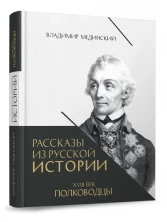 Рассказы из русской истории. XVIII век. Полководцы. Книга вторая