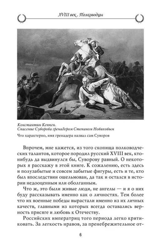 Рассказы из русской истории. XVIII век. Полководцы. Книга вторая  
