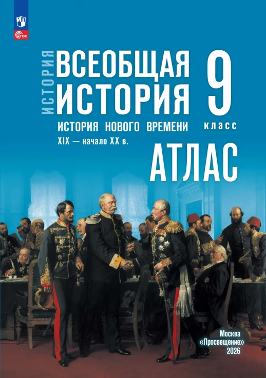 Атлас Всеобщая история 9 класс (к Госучебнику)  