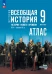Атлас Всеобщая история 9 класс (к Госучебнику)  