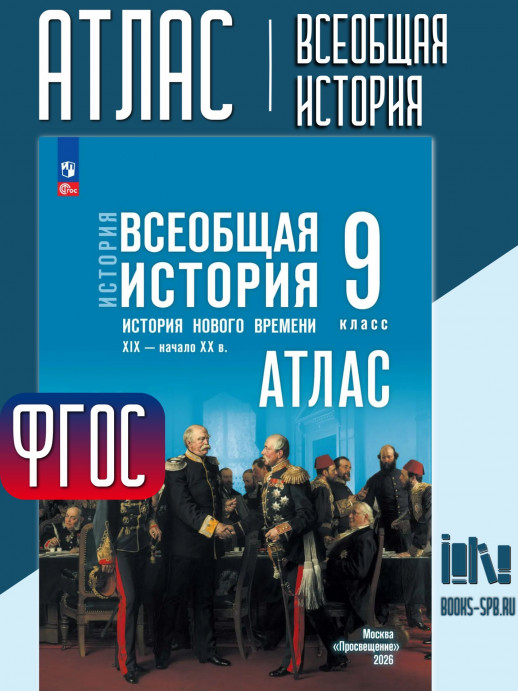 Атлас Всеобщая история 9 класс (к Госучебнику)  