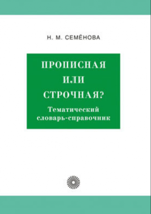 Прописная или строчная? Тематический словарь-справочник