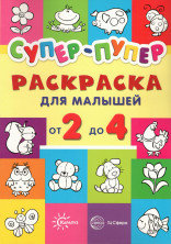 Супер-пупер раскраска для малышей от 2 до 4 ("Первые раскраски")