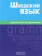 Шведский язык. Справочник по грамматике  