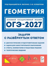ОГЭ-2027. Геометрия. Задачи ОГЭ с развёрнутым ответом. 9 класс.