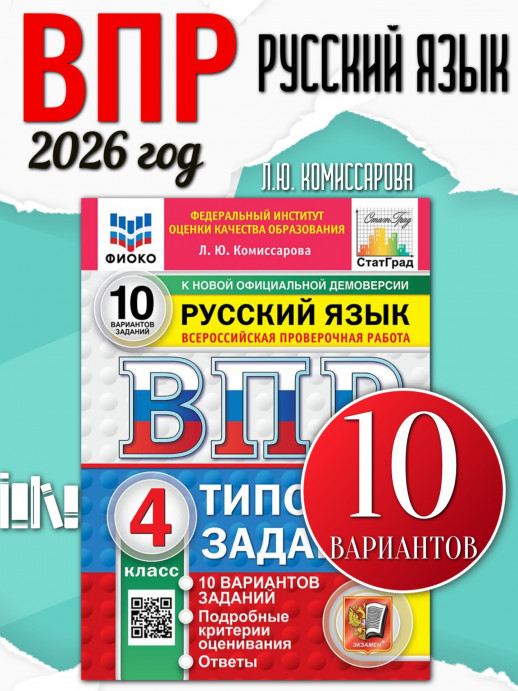 Всероссийская проверочная работа Русский язык  4 КЛАСС. 10 ВАРИАНТОВ. ФИОКО ТЗ. ФГОС  