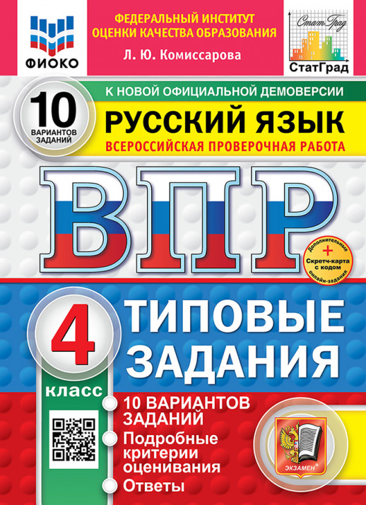 Всероссийская проверочная работа Русский язык  4 КЛАСС. 10 ВАРИАНТОВ. ФИОКО ТЗ. ФГОС  