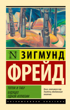 Тотем и табу. Будущее одной иллюзии (мягк.)