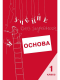 Учение без мучения. Основа. 1 класс. Тетрадь для младших школьников