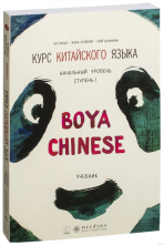 Курс китайского языка "Boya Chinese". Ступень 1. Начальный уровень. Учебник