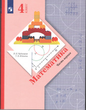 Математика  4 класс. Учебник. Часть 1 ФП