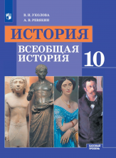 История 10 кл. Всеобщая история. Базовый уровень ФП