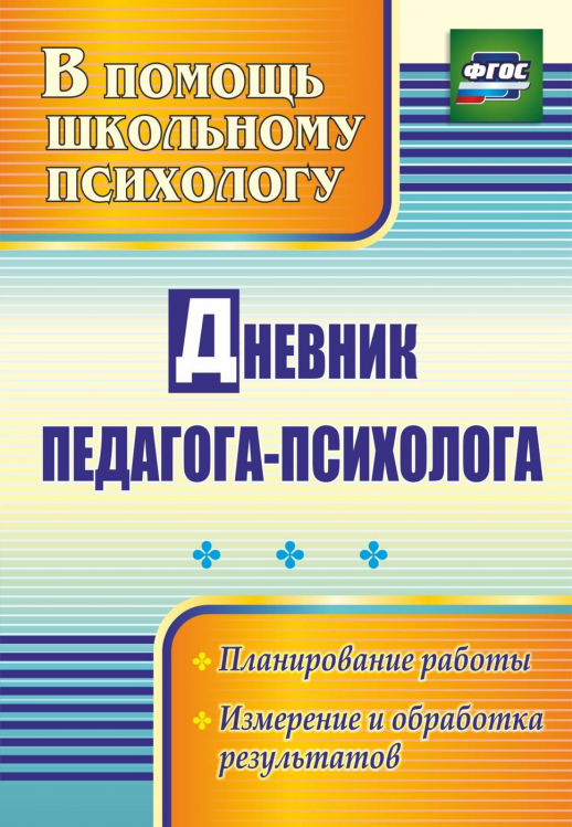 Дневник педагога-психолога: планирование работы, измерение и обработка результатов  