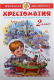 Хрестоматия. Произведения школьной программы для 2 класса. (Самовар)  