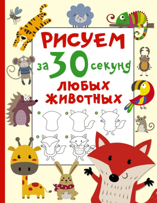 Рисуем за 30 секунд любых животных (Рисуем за 30 секунд)  