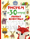 Рисуем за 30 секунд любых животных (Рисуем за 30 секунд)  