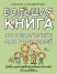 Большая книга по педагогике для родителей: как выстроить правильные взаимоотношения с вашим ребенком