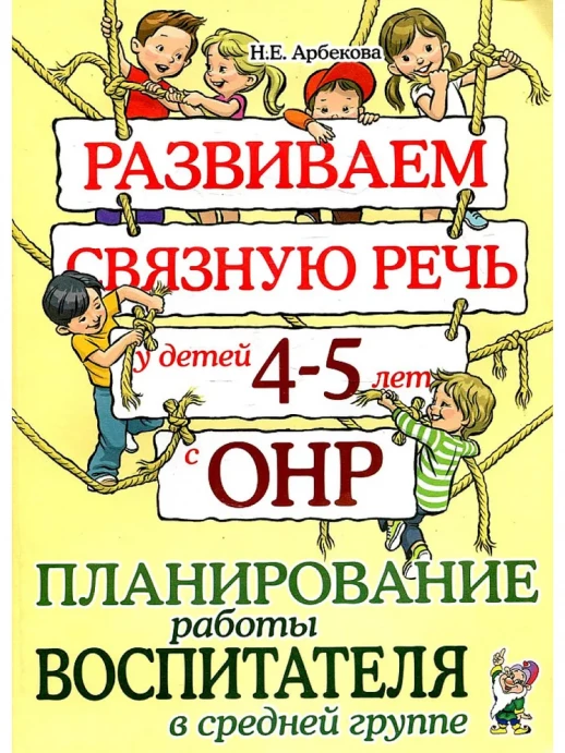 Развиваем связную речь у детей 4-5 лет. Планирование работы воспитателя в средней группе.  