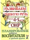 Развиваем связную речь у детей 4-5 лет. Планирование работы воспитателя в средней группе.  
