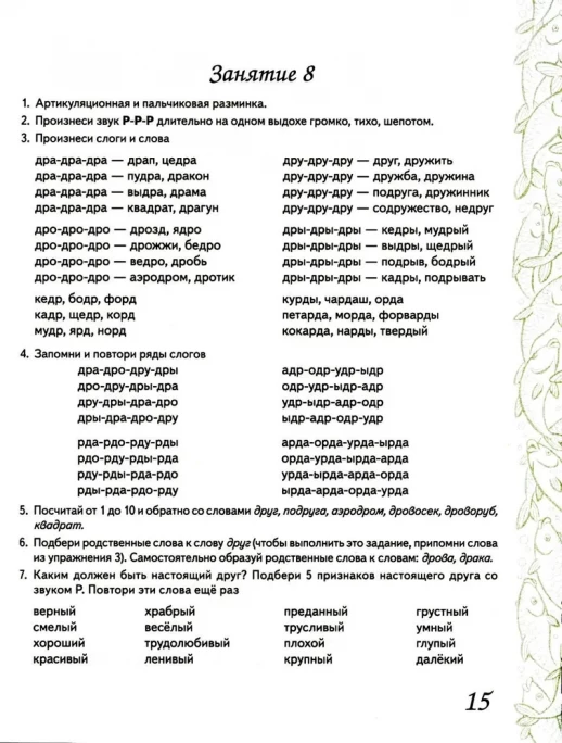 Домашняя тетрадь "Р" для закрепления произношения звука