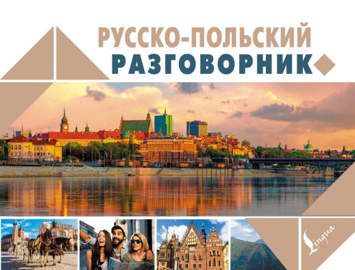 Русско-польский разговорник ("Новый карманный разговорник")  