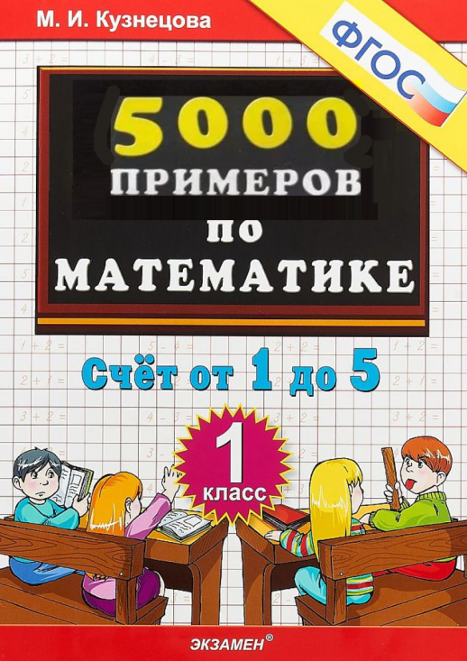 5000 примеров по математике 1кл. Счет от 1 до 5 (ФГОС)  