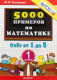 5000 примеров по математике 1кл. Счет от 1 до 5 (ФГОС)  