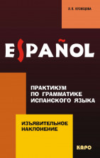 Изъявительное наклонение. Практикум по грамматике испанского языка