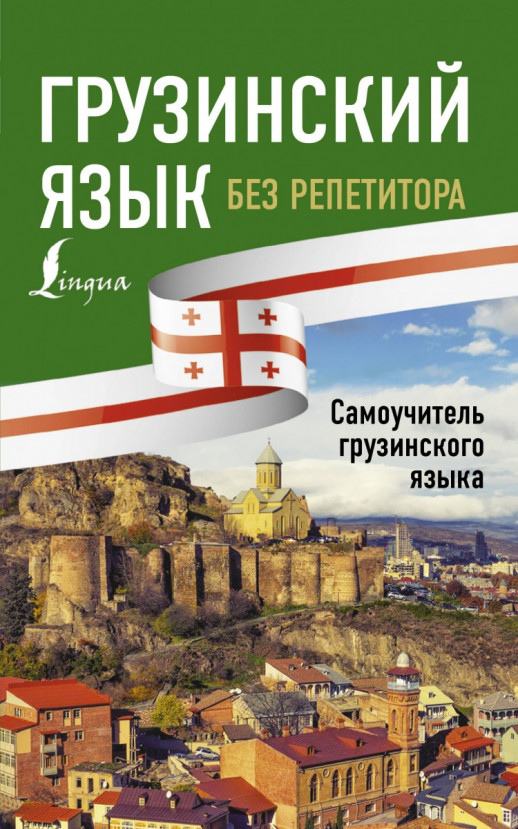 Грузинский язык без репетитора. Самоучитель грузинского языка  