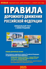 ПДД РФ с иллюстрациями (01.09.2025) (23-7)