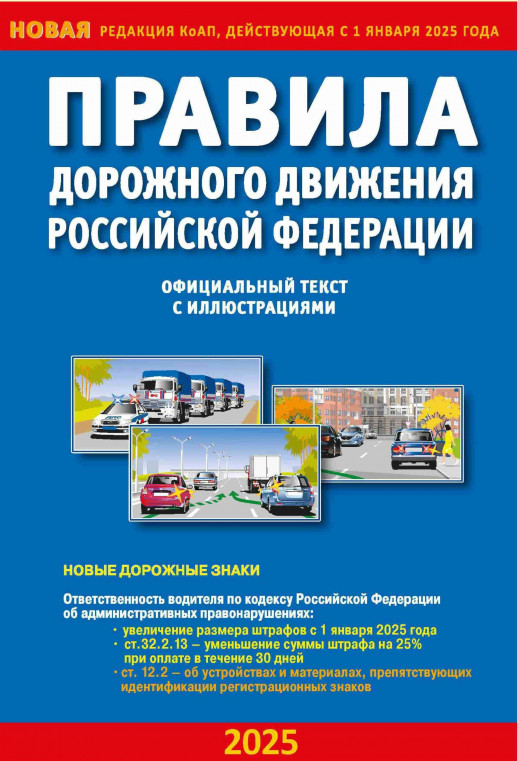 ПДД РФ с иллюстрациями (01.09.2025) (23-7)  