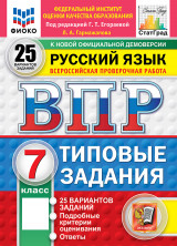 ВПР Русский язык 7 класс. 25 вариантов. ФГОС НОВЫЙ + SC (2026)