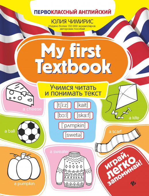 My first Textbook. Учимся читать и понимать текст ("Первоклассный английский")