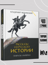 Рассказы из русской истории. Генералы Империи. Книга шестая