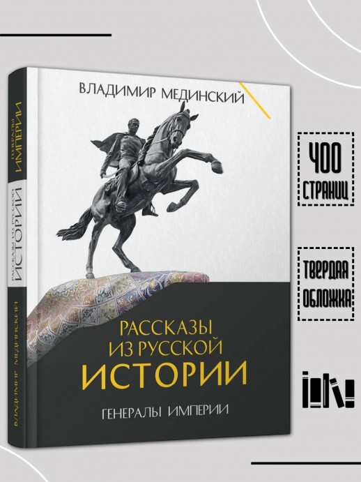Рассказы из русской истории. Генералы Империи. Книга шестая