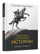 Рассказы из русской истории. Генералы Империи. Книга шестая